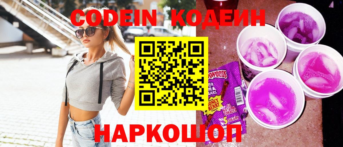 Кодеиновый сироп Lean Purple Drank Миллерово