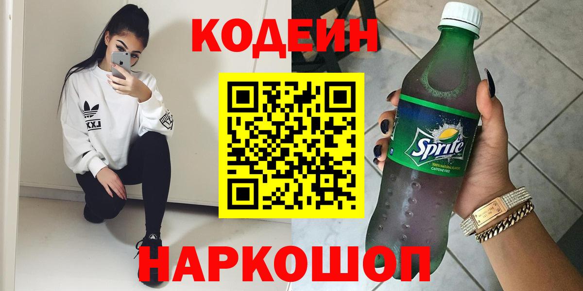 Кодеин Purple Drank  Вход с VPN  Миллерово 